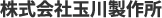 株式会社玉川製作所