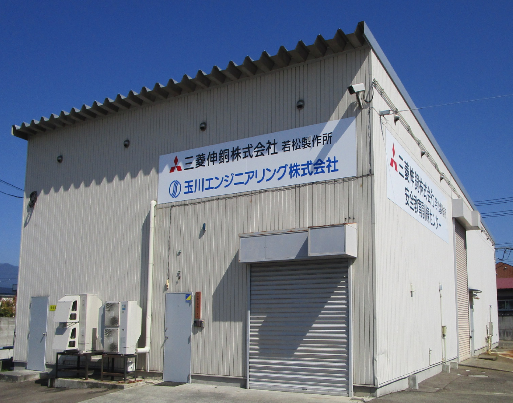 三菱マテリアル株式会社 若松製作所 安全教育訓練センター