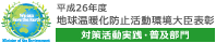 平成26年度 地球温暖化防止活動環境大臣表彰 対策活動実践・普及部門