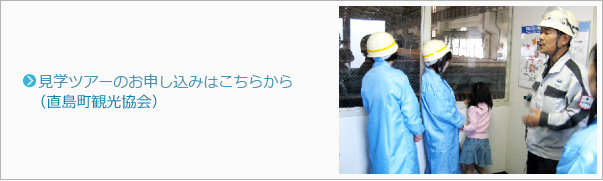 見学ツアーのお申し込みはこちら（直島町観光協会）