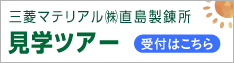 三菱マテリアル（株）直島製錬所見学ツアー 直島町観光協会
