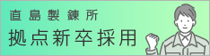 直島製錬所 拠点新卒採用