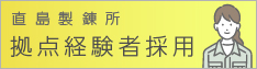 直島製錬所 拠点経験者採用