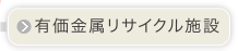 有価金属リサイクル施設